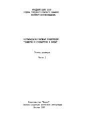 book Общество и государство в Китае. Восемнадцатая научная конференция