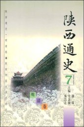 book 陕西通史:7:明清卷