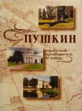 book Пушкин: справочник-путеводитель по городу