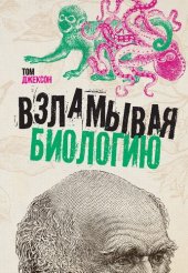 book Взламывая биологию