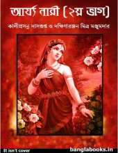 book Arjo Nari, Part Two [আর্য নারী (২য় ভাগ)]