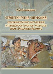 book Стратегическая симфония: Координированное наступление в македонском военном искусстве эпохи Александра Великого