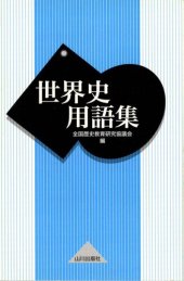 book 世界史用語集