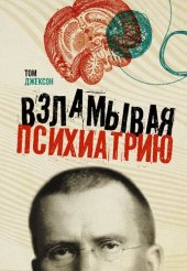 book Взламывая психиатрию