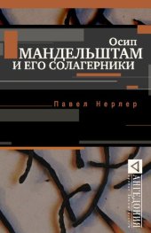 book Осип Мандельштам и его солагерники