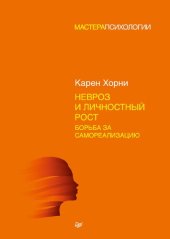 book Невроз и личностный рост: борьба за самореализацию