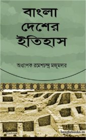 book Bangladesher Itihas (বাংলাদেশের ইতিহাস)