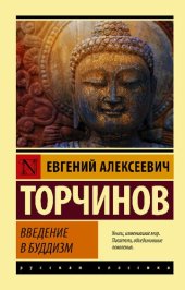 book Введение в буддизм