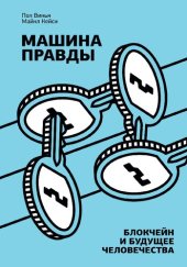 book Машина правды. Блокчейн и будущее человечества