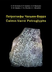 book Петроглифы Чальмн-Варрэ