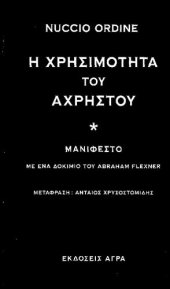 book Η χρησιμότητα του αχρήστου. Μανιφέστο: Με ένα δοκίμιο του Abraham Flexner