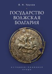 book Государство Волжская Болгария: историко-правовой очерк