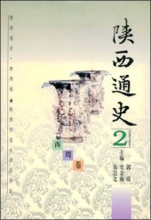 book 陕西通史·2 西周卷: 西周卷