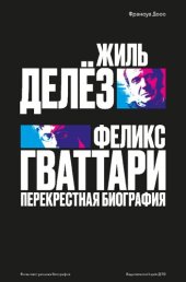 book Жиль Делёз и Феликс Гваттари. Перекрестная биография