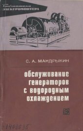 book Обслуживание генераторов с водородным охлаждением