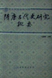 book 隋唐五代史研究概要