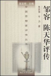 book 邹容 陈天华评传