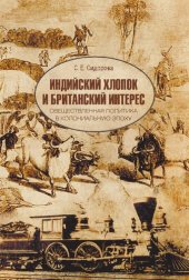 book Индийский хлопок и британский интерес. Овеществленная политика в колониальную эпоху
