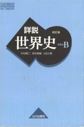 book 詳説世界史（改訂版）