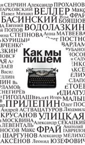 book Как мы пишем : Писатели о литературе, о времени, о себе : очерки