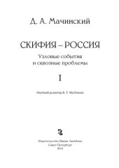 book Скифия–Россия. Узловые события и сквозные проблемы