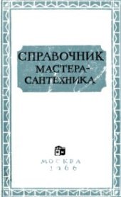 book Справочник мастера-сантехника