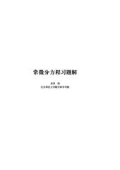 book 常微分方程习题解(预印本)