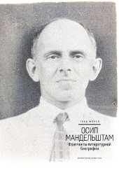 book Осип Мандельштам: Фрагменты литературной биографии (1920–1930-е годы) 