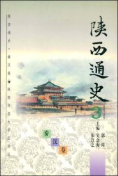 book 陕西通史·3 秦汉卷