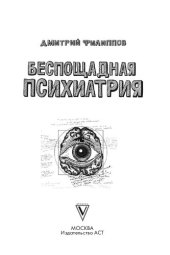 book Беспощадная психиатрия: шокирующие методы лечения XIX века