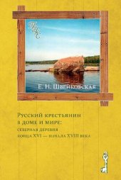 book Русский крестьянин в доме и мире: северная деревня конца XVI — начала XVIII века