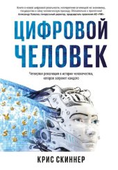 book Человек цифровой. Четвертая революция в истории человечества, которая затронет каждого