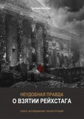 book Неудобная правда о взятии рейхстага. Поиск, исследование, реконструкция