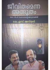 book ജീവിതമെന്ന അത്ഭുതം : ഡോ. വി. പി. ഗംഗാധരന്‍റെ അനുഭവങ്ങള്‍