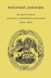 book Военный дневник великого князя Андрея Владимировича Романова (1914 – 1917); сост., предисл., коммент. В. М. Осин, В. М.Хрусталев