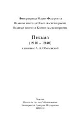 book Письма (1918–1940) к княгине А. А. Оболенской