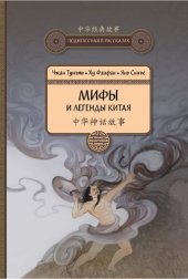 book Мифы и легенды Китая