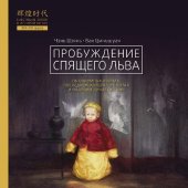 book Пробуждение спящего льва