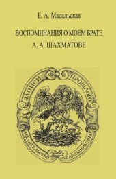 book Воспоминания о моем брате А.А. Шахматове