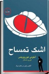 book اشک تمساح