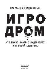 book Игродром : что нужно знать о видеоиграх и игровой культуре