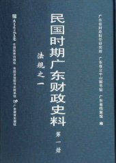 book 民国时期广东财政史料（全6册）