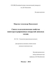 book Синтез и каталитические свойства наноструктурированных покрытий диоксида титана 05.17.01 – Технология неорганических веществ Диссертация на соискание учёной степени кандидата химических наук