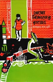 book Eso Bigganer Rajye (এসো বিজ্ঞানের রাজ্যে)