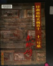 book 甘肃嘉峪关魏晋十二, 十三号墓彩繪磚