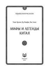 book Мифы и легенды Китая