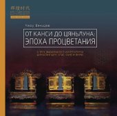 book От Канси до Цяньлуна: эпоха процветания