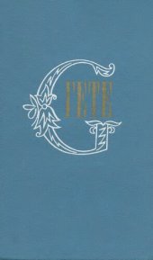 book Собрание соинений. В десяти томах. Том 9. Из «Итальянского путешествия». Кампания во франции. Праздник святого Рохуса в Бингене. Автобиографические мелочи