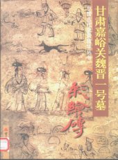 book 甘肃嘉峪关魏晋一号墓彩绘砖