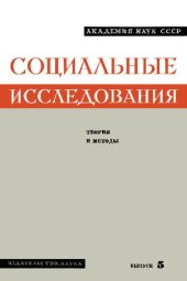 book Социальные исследования. Выпуск 5: Теория и методы